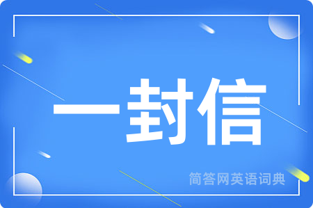 一封信