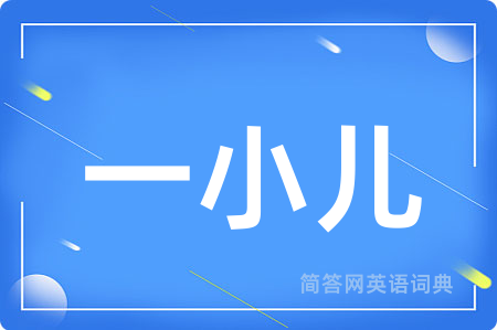 一小儿用英语怎么说,一小儿的英语翻译 一小儿