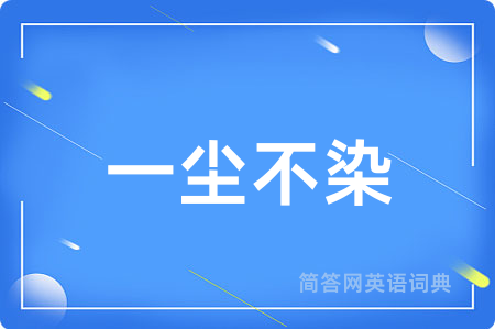 一尘不染