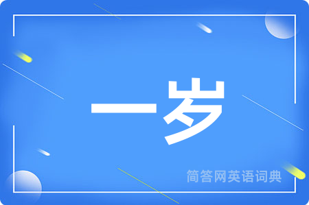 一岁