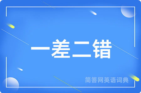 一差二错用英语怎么说,一差二错的英语翻译 一差二错