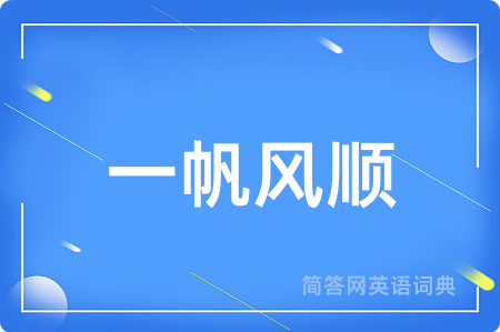 一帆风顺用英语怎么说,一帆风顺的英语翻译 一帆风顺