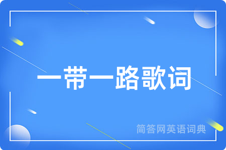 一带一路歌词