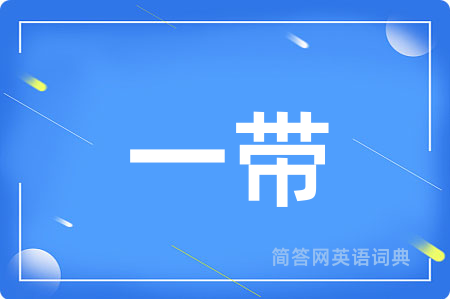 一带