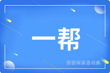 一帮