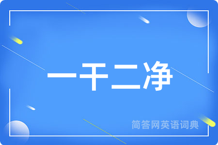一干二净