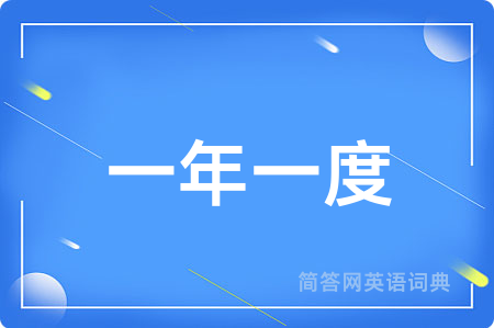 一年一度