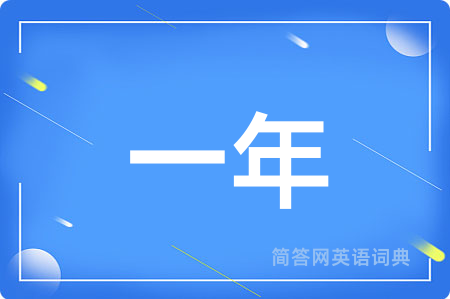一年