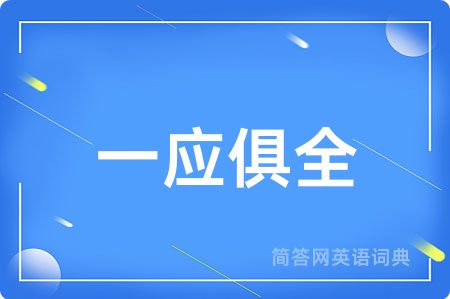 一应俱全用英语怎么说,一应俱全的英语翻译 一应俱全