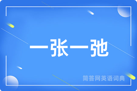 一张一弛