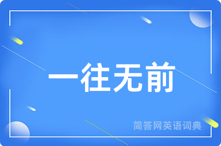 一往无前