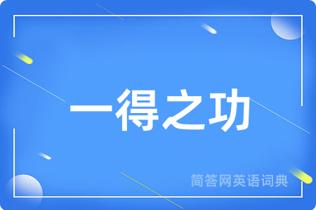 一得之功