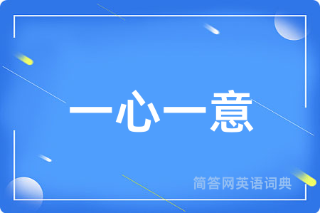 一心一意
