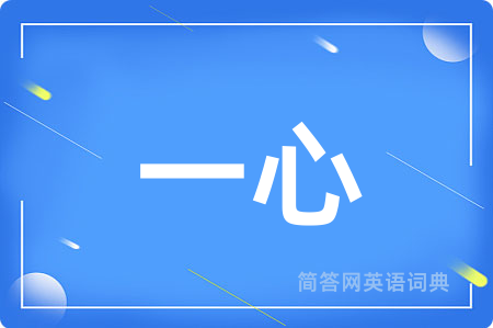 一心