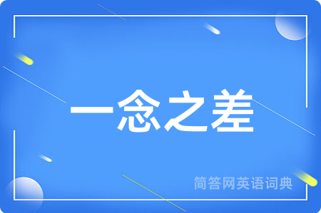 一念之差