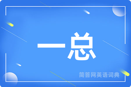 一总