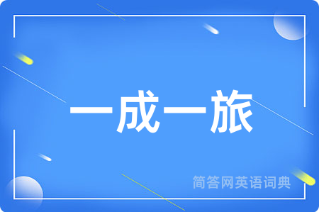一成一旅