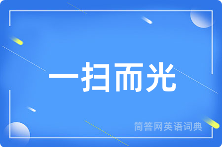 一扫而光