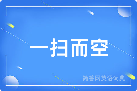 一扫而空
