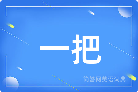 一把用英语怎么说,一把的英语翻译 一把