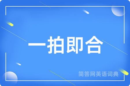 一拍即合用英语怎么说,一拍即合的英语翻译 一拍即合