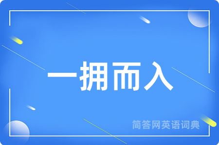 一拥而入