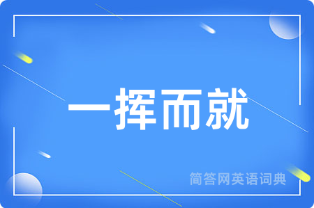 一挥而就