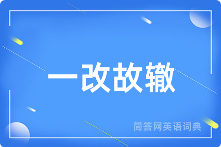 一改故辙
