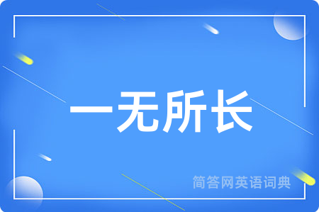 一无所长