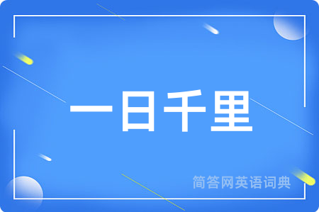 一日千里
