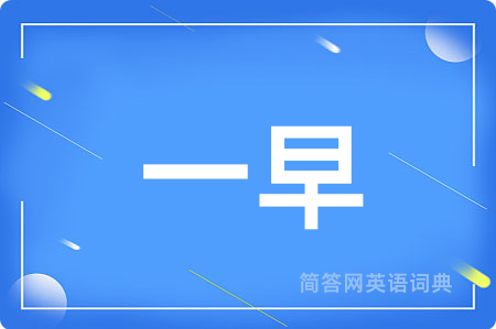 一早