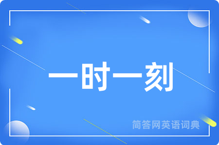 一时一刻