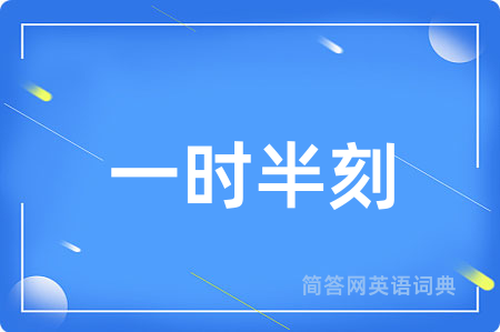 一时半刻