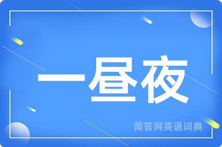 一昼夜用英语怎么说,一昼夜的英语翻译 一昼夜