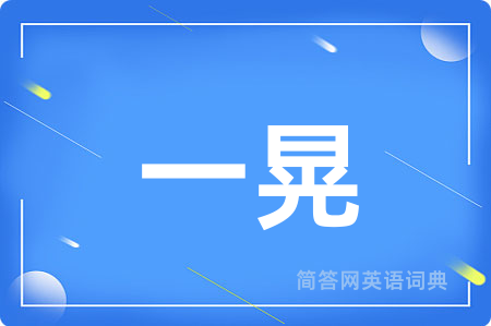 一晃
