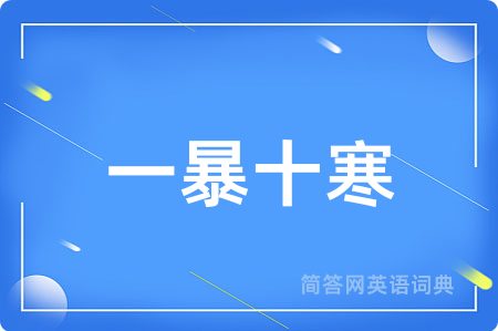 一暴十寒