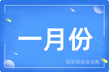 一月份
