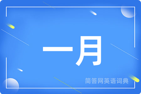 一月