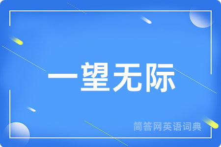 一望无际