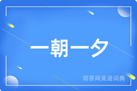 一朝一夕