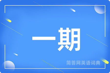 一期