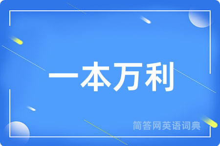 一本万利用英语怎么说,一本万利的英语翻译 一本万利