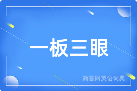 一板三眼
