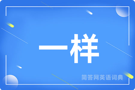 一样