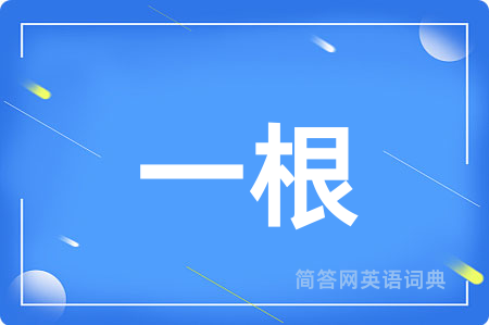一根用英语怎么说,一根的英语翻译 一根