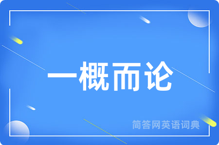 一概而论
