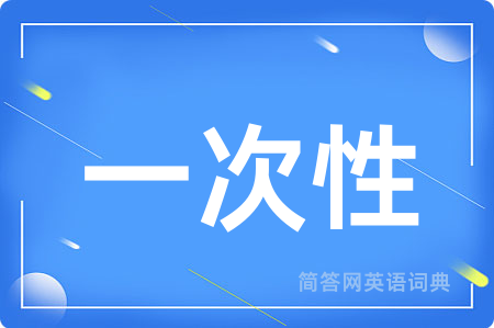 一次性用英语怎么说,一次性的英语翻译 一次性