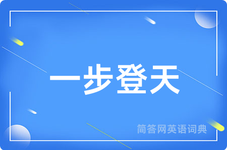 一步登天