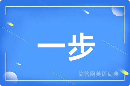 一步