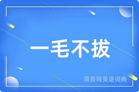 一毛不拔